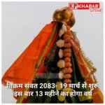 हिंदू नववर्ष में इस बार 13 महीने का: 19 मार्च से शुरू होगा विक्रम संवत 2083