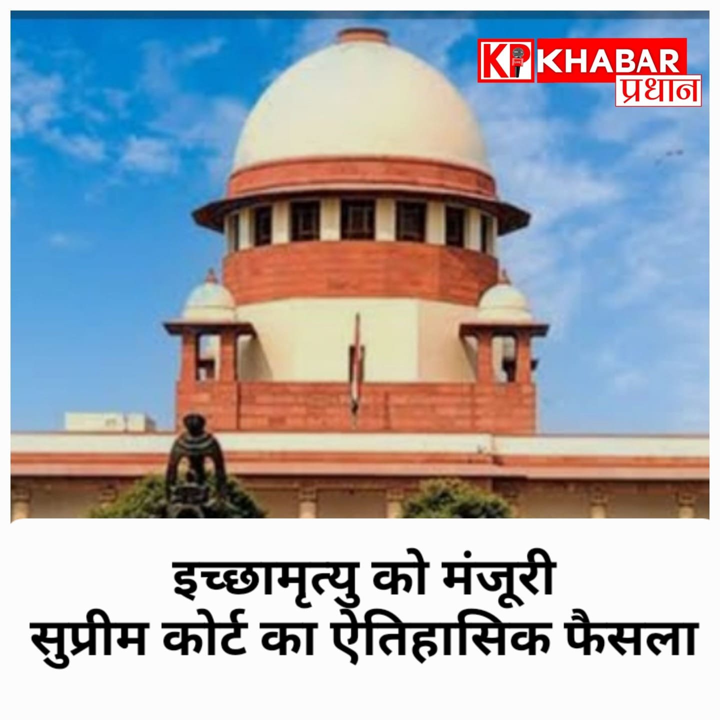 सुप्रीम कोर्ट ने दी इच्छामृत्यु की अनुमति: 31 वर्षीय हरीश राणा के मामले ने झकझोरा