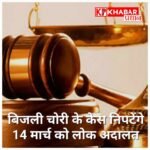 14 मार्च को लगेगी नेशनल लोक अदालत, बिजली चोरी के मामलों का होगा समझौते से निपटारा