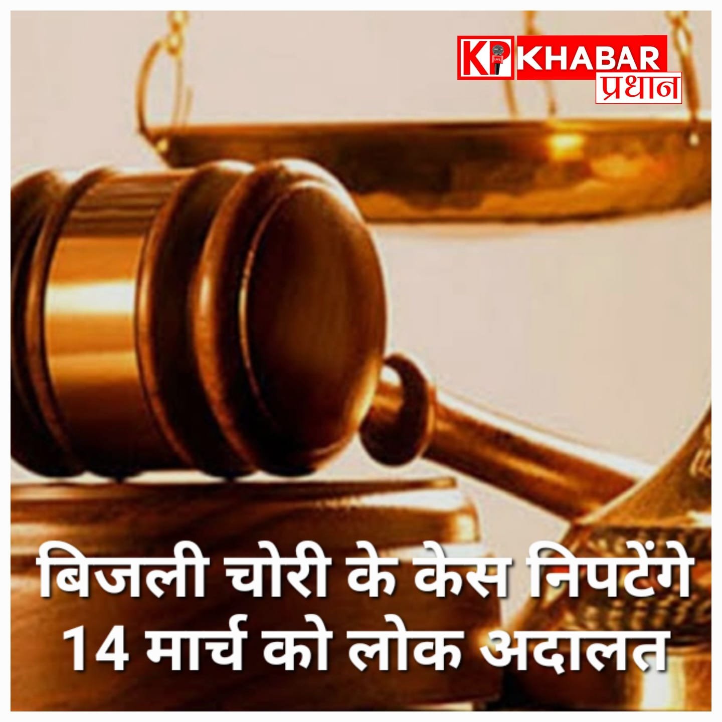 14 मार्च को लगेगी नेशनल लोक अदालत, बिजली चोरी के मामलों का होगा समझौते से निपटारा