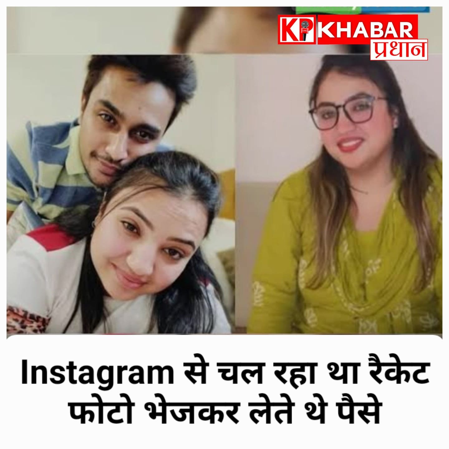 इंस्टाग्राम पर देह व्यापार का रैकेट: फोटो भेजकर एडवांस में पैसे लेते थे आरोपी