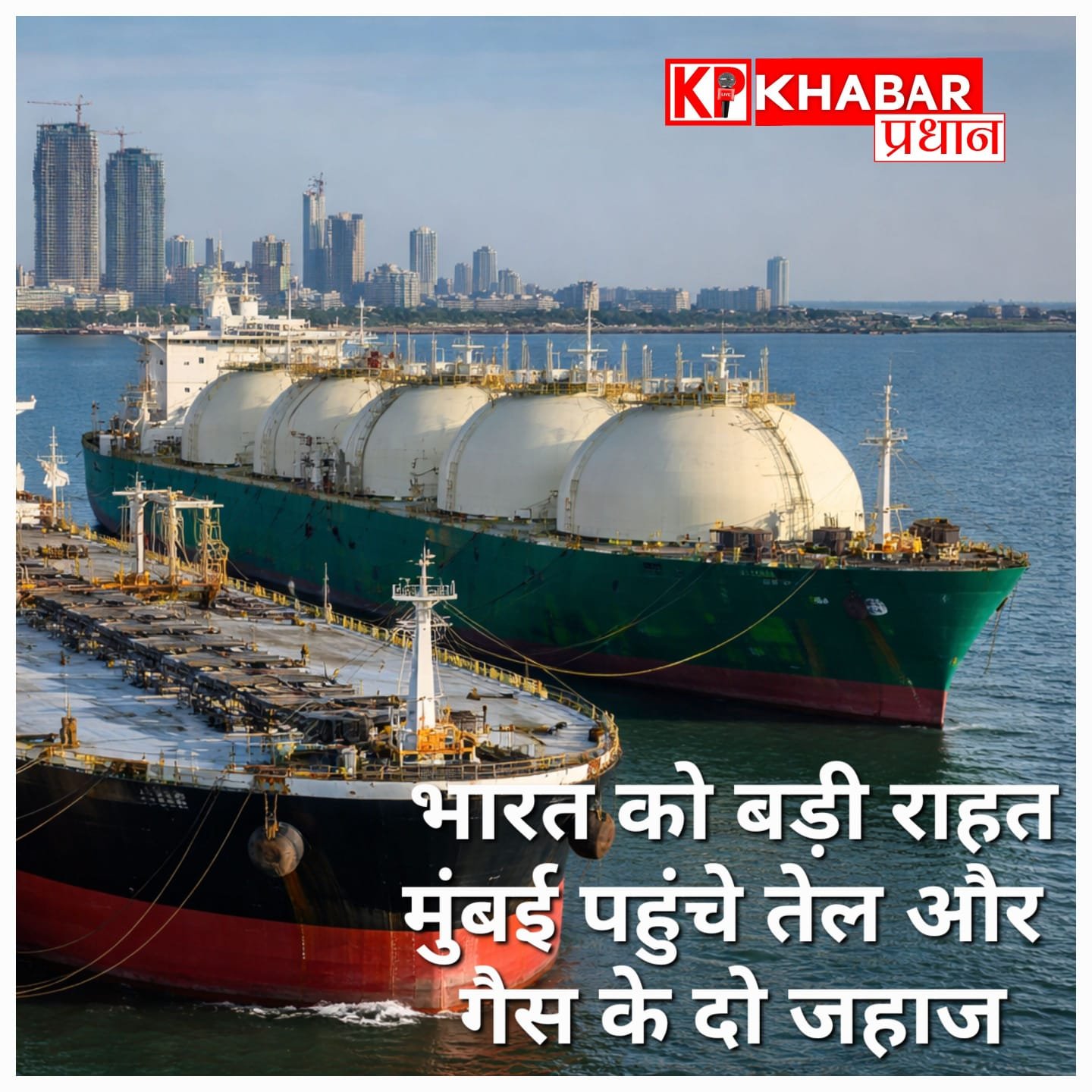 ईरान-अमेरिका तनाव के बीच भारत को राहत, मुंबई पहुंचे तेल-गैस से भरे दो जहाज