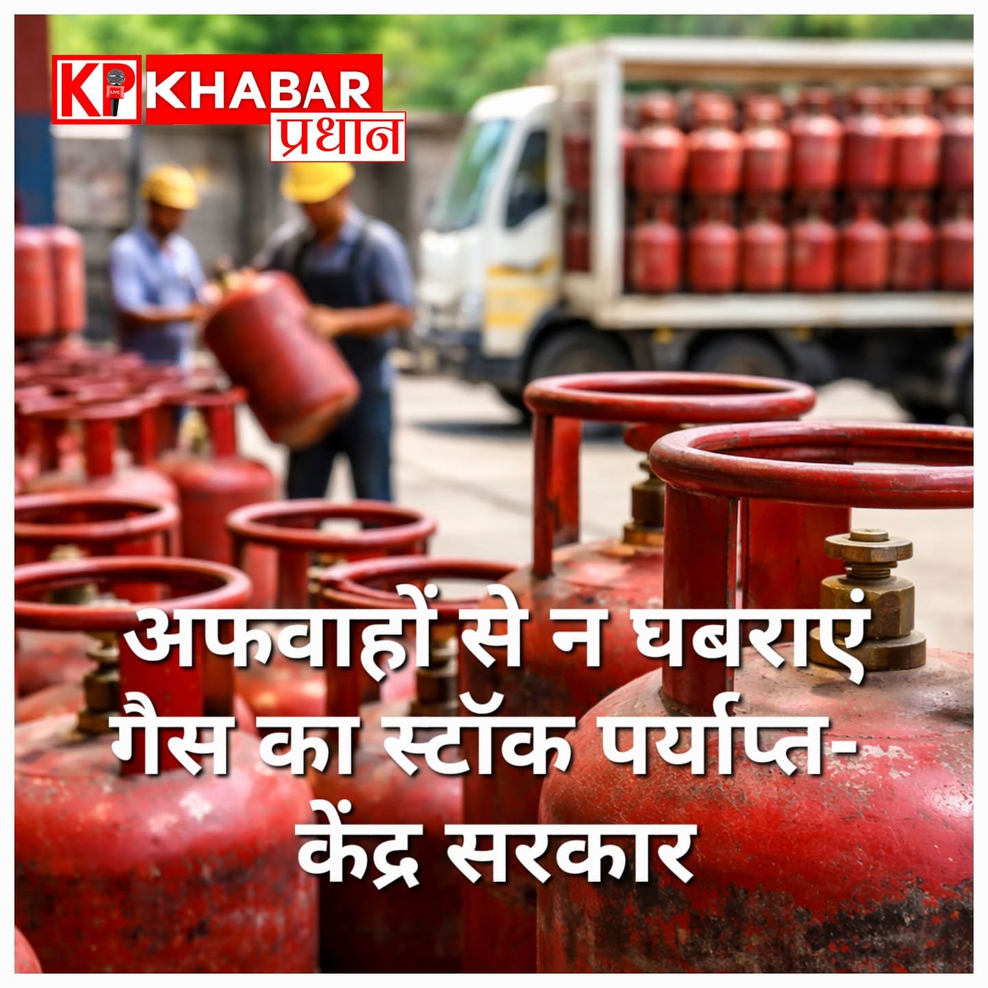 गैस को लेकर अफवाहों से घबराने की जरूरत नहीं: सरकार बोली– स्टॉक पर्याप्त