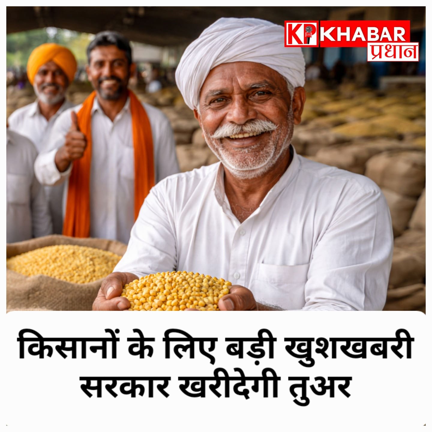 किसानों के लिए खुशखबरी: तुअर की खरीदी करेगी सरकार: MP को केंद्र से मिलेगा 2500 करोड़ का पैकेज