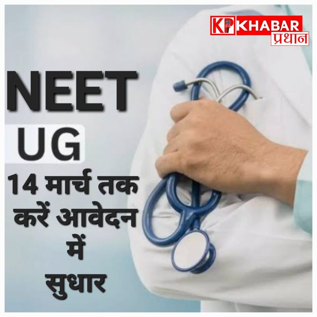 NEET UG 2026: आवेदन में सुधार का मौका, 14 मार्च तक कर सकेंगे बदलाव