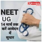 NEET UG 2026: आवेदन में सुधार का मौका, 14 मार्च तक कर सकेंगे बदलाव