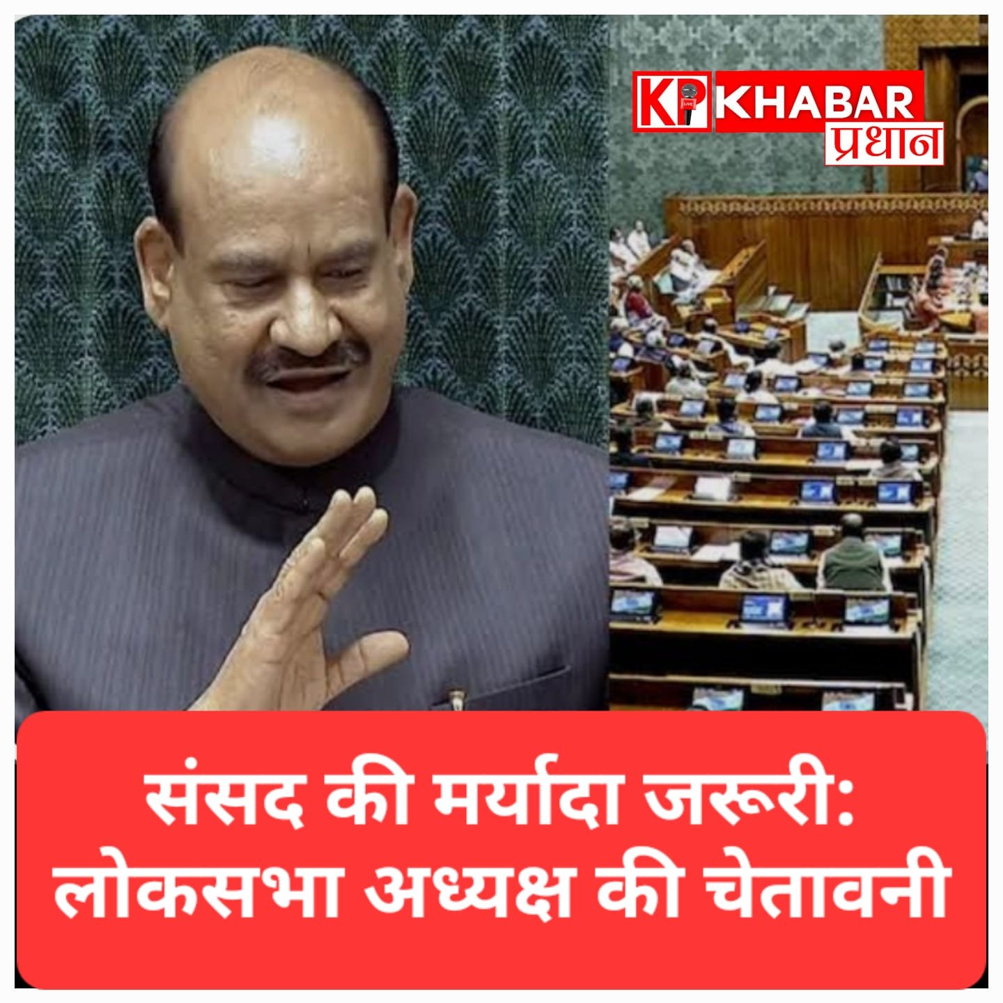 लोकसभा अध्यक्ष ओम बिरला बोले—संसद में नियम और मर्यादा सबसे ऊपर