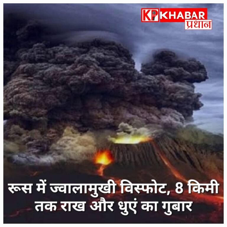 रूस में ज्वालामुखी विस्फोट, 8 किमी तक उछला राख और धुएं का गुबार