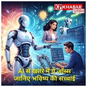 AI आने के बाद कौन-सी नौकरियां खतरे में हैं और कौन-सी बढ़ेंगी? जानिए भविष्य की सच्चाई