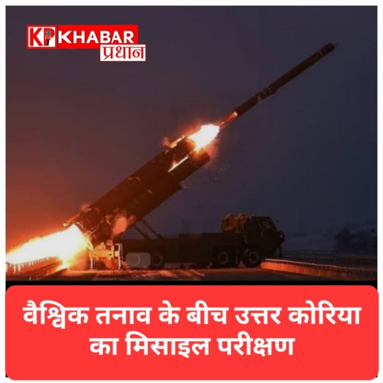 वैश्विक तनाव के बीच उत्तर कोरिया का मिसाइल परीक्षण, जापान और दक्षिण कोरिया सतर्क