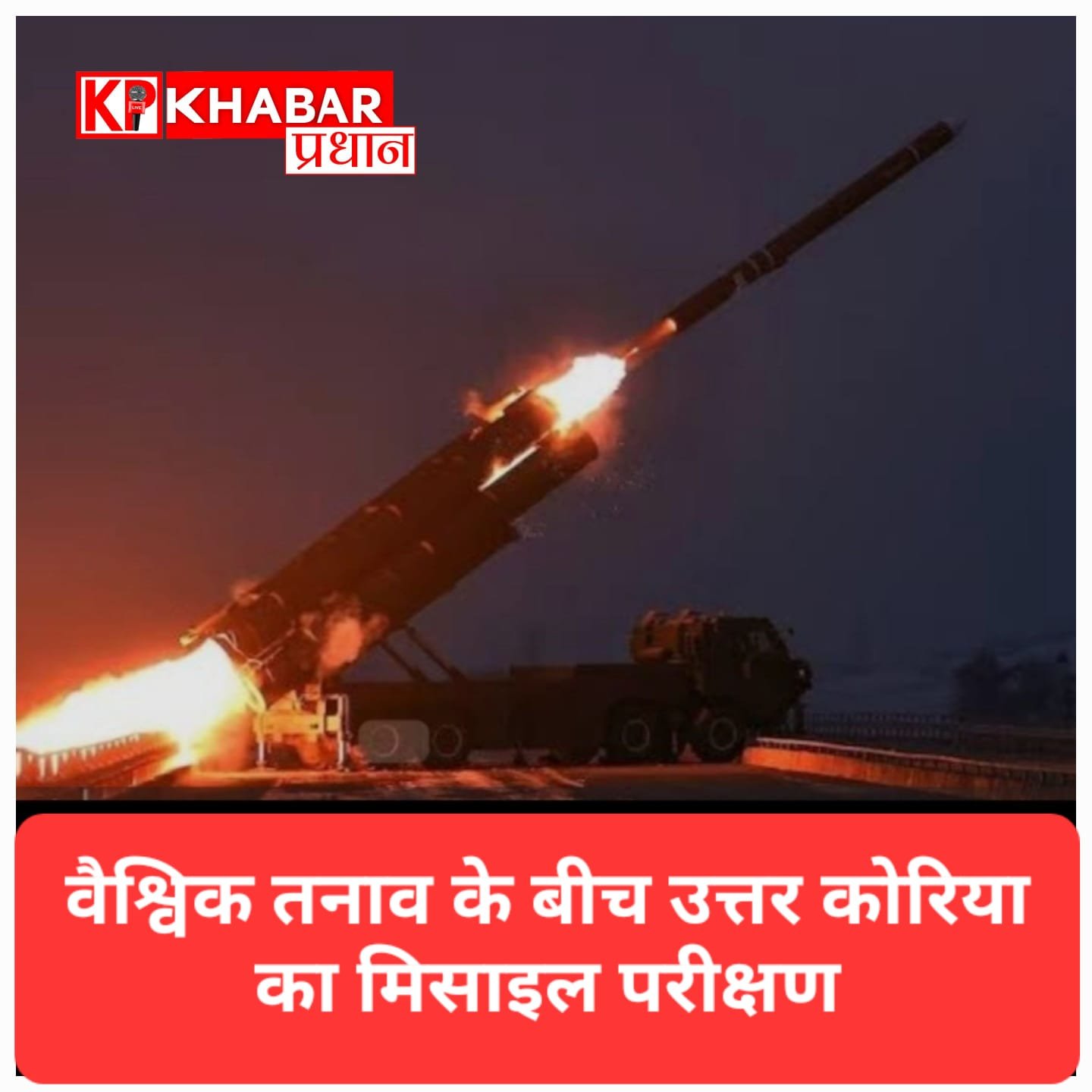 वैश्विक तनाव के बीच उत्तर कोरिया का मिसाइल परीक्षण, जापान और दक्षिण कोरिया सतर्क