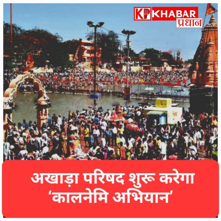 फर्जी बाबाओं पर कार्रवाई की तैयारी, अखाड़ा परिषद शुरू करेगा ‘कालनेमि अभियान’