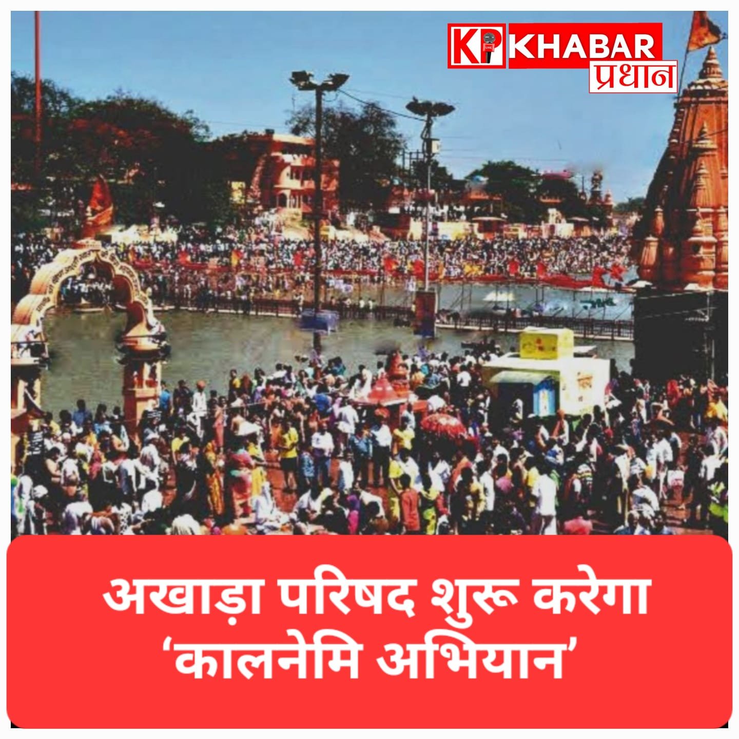 फर्जी बाबाओं पर कार्रवाई की तैयारी, अखाड़ा परिषद शुरू करेगा ‘कालनेमि अभियान’