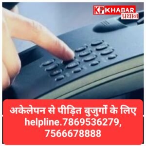बुजुर्गों के लिए नई पहल: हेल्पलाइन पर एक महीने में 2089 कॉल, अकेलेपन से जूझ रहे वरिष्ठ नागरिक