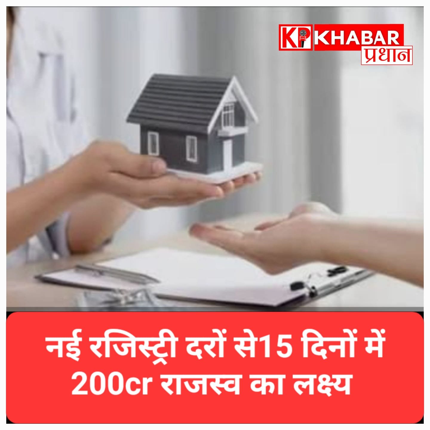 1 अप्रैल से लागू होंगी नई रजिस्ट्री दरें, 15 दिनों में 200 करोड़ राजस्व का लक्ष्य