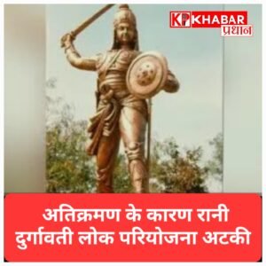 रानी दुर्गावती लोक परियोजना अटकी: दो साल बाद भी नहीं शुरू हुआ काम