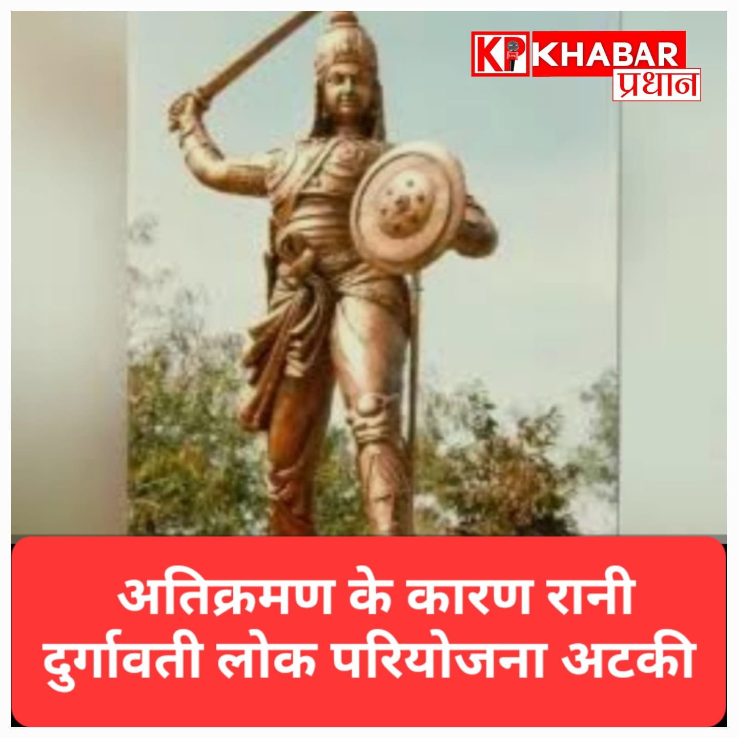 रानी दुर्गावती लोक परियोजना अटकी: दो साल बाद भी नहीं शुरू हुआ काम<br>