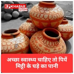मिट्टी के घड़े का पानी स्वास्थ्य के लिए क्यों फायदेमंद होता है? जानें सही कारण.