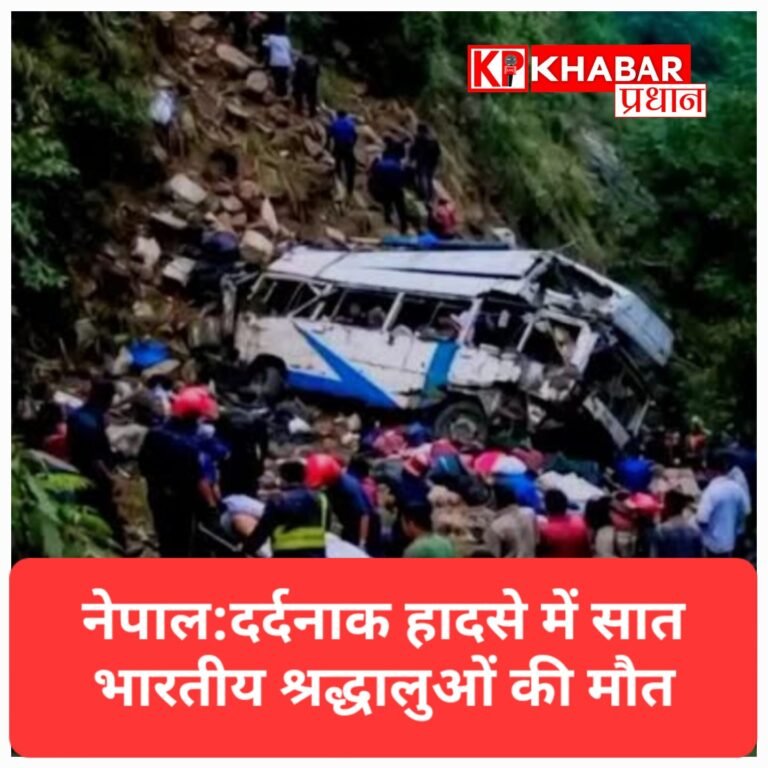 नेपाल में दर्दनाक सड़क दुर्घटना: सात भारतीय श्रद्धालुओं की मौत, कई घायल