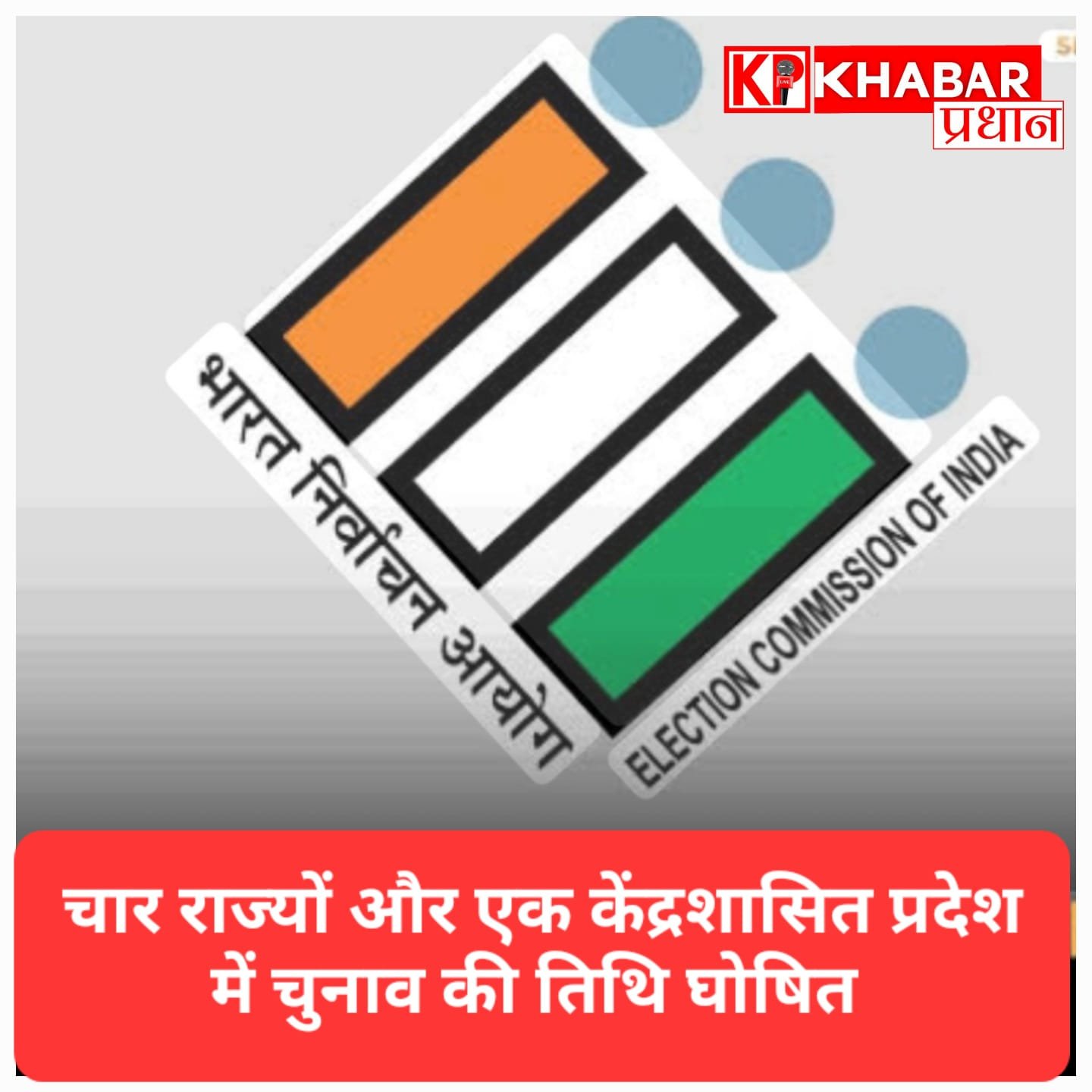 चार राज्यों और एक केंद्रशासित प्रदेश में चुनाव की घोषणा, 9–29 अप्रैल के बीच मतदान
