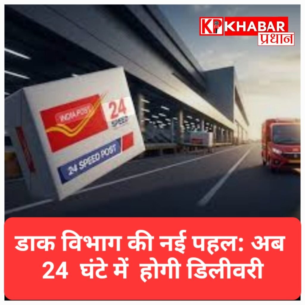डाक विभाग की नई पहल: ‘24 स्पीड पोस्ट’ से अब 24 घंटे में डिलीवरी