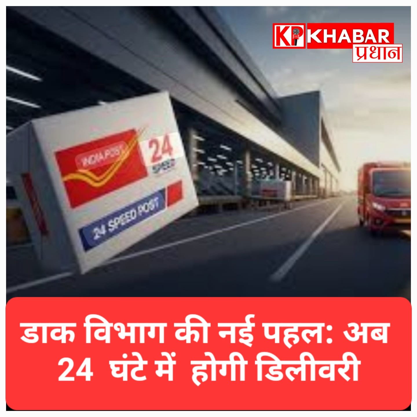डाक विभाग की नई पहल: ‘24 स्पीड पोस्ट’ से अब 24 घंटे में डिलीवरी