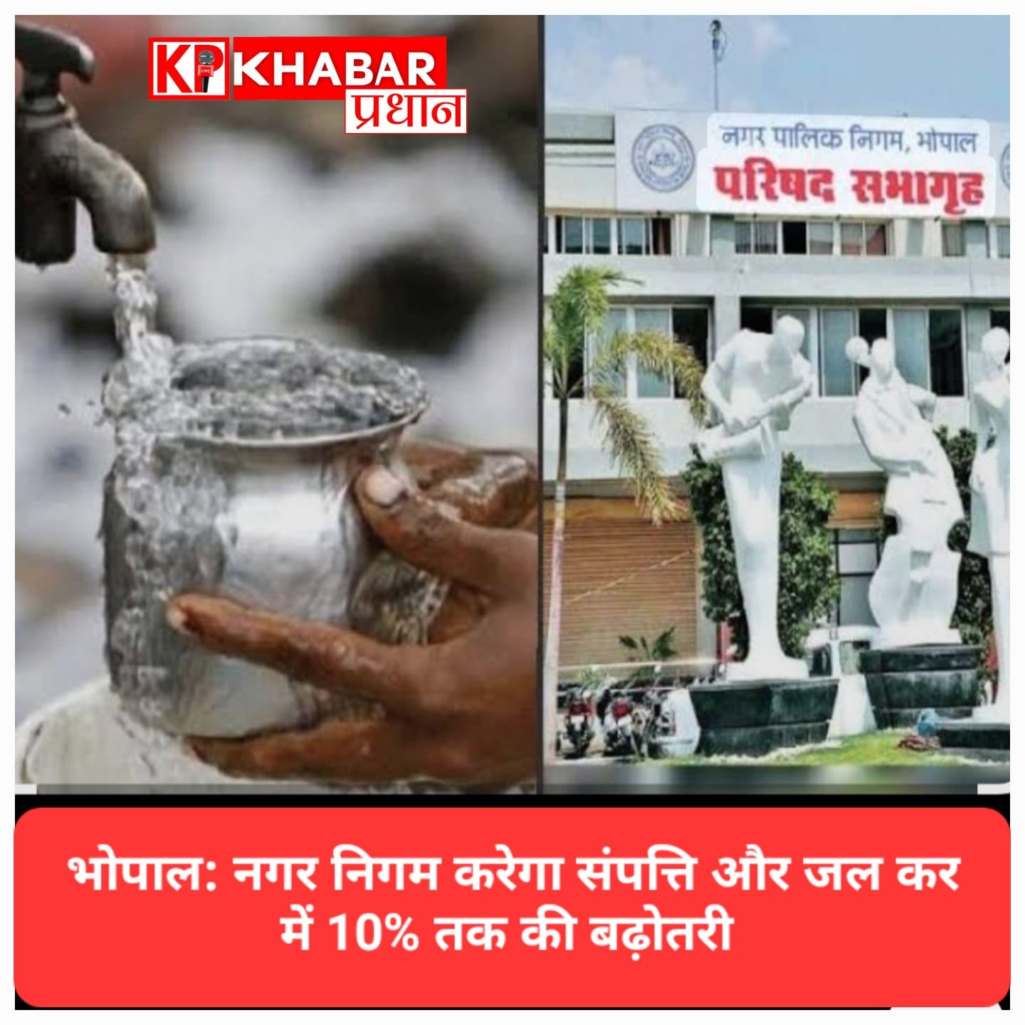 भोपाल नगर निगम का नया प्रस्ताव: संपत्ति और जल कर में 10% तक बढ़ोतरी संभव