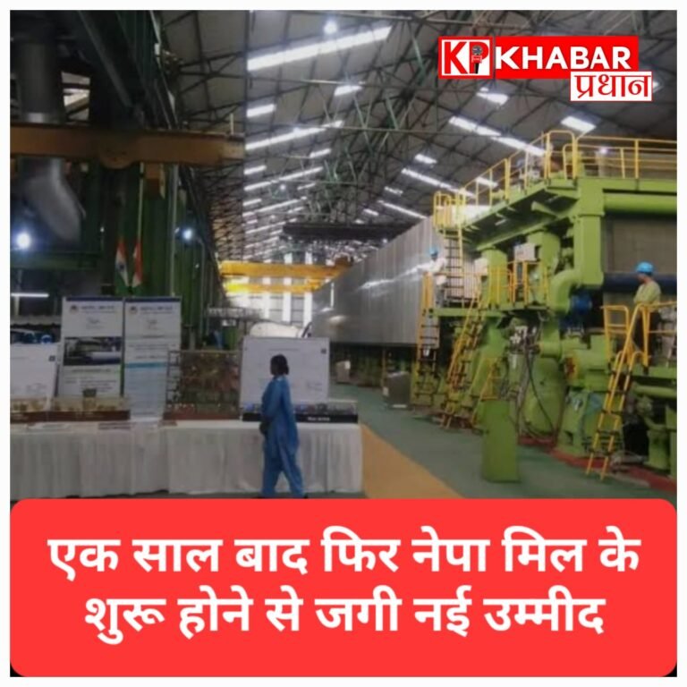 एक साल बाद फिर चली नेपा मिल, अखबारी कागज उत्पादन से जगी नई उम्मीद