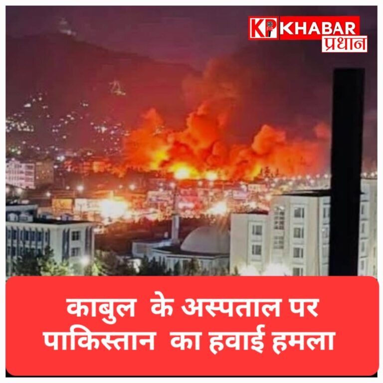 काबुल पर पाकिस्तान ने किया हवाई हमला: 400 लोगों की मौत 250 से ज्यादा लोग घायल