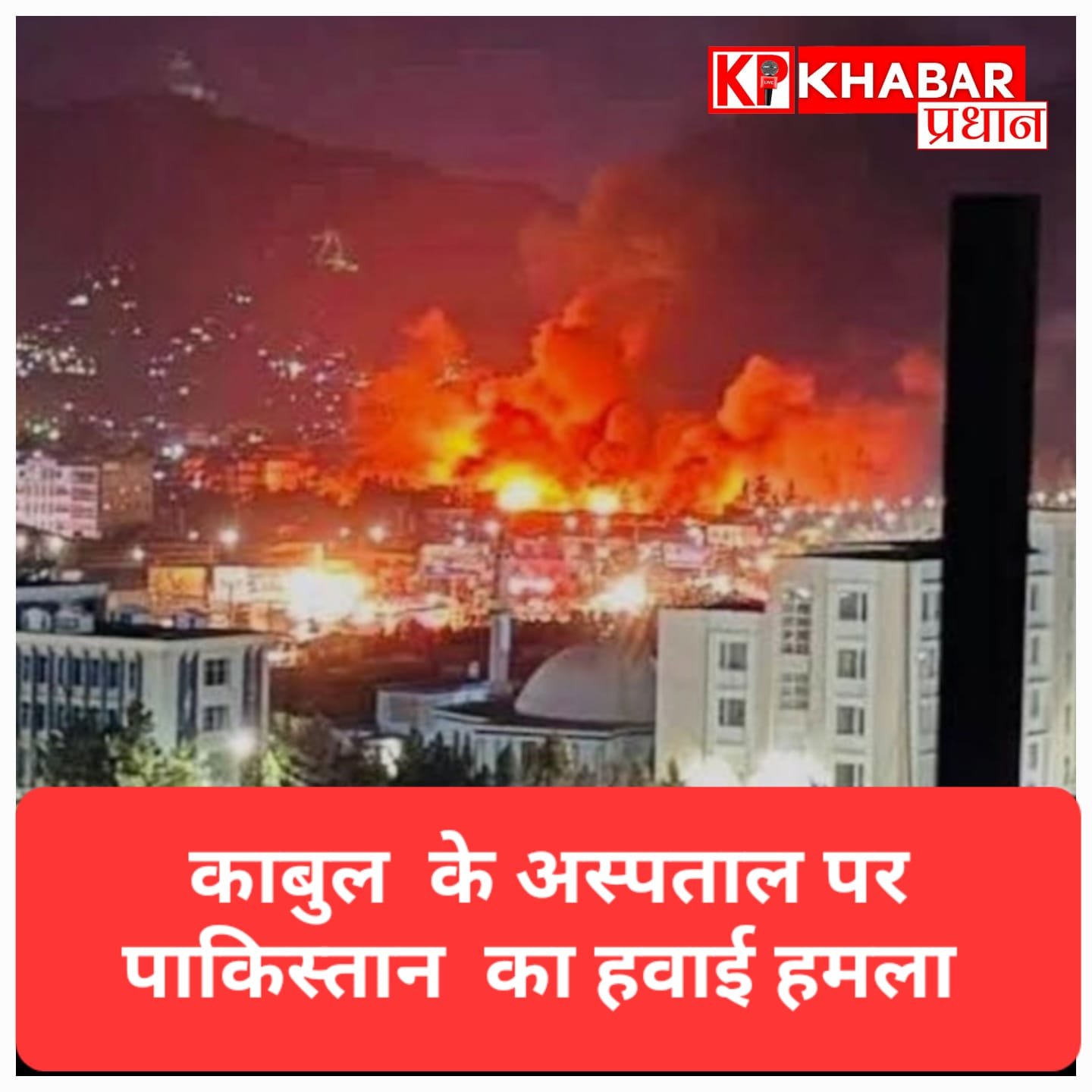 काबुल पर पाकिस्तान ने किया हवाई हमला: 400 लोगों की मौत 250 से ज्यादा लोग घायल