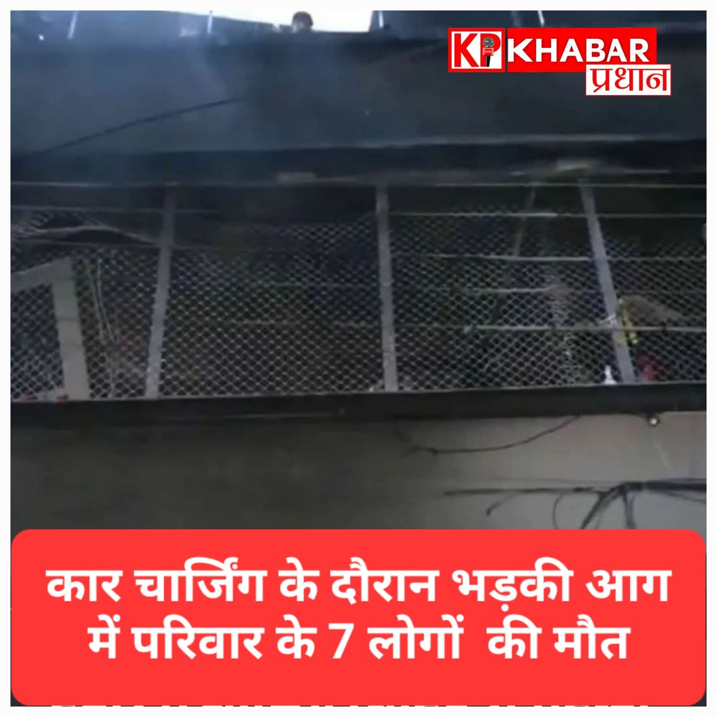 इंदौर में दर्दनाक हादसा: चार्जिंग प्वाइंट की चिंगारी से लगी आग, 7 लोगों की मौत