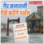 केदारनाथ में दर्शन के लिए नया नियम: गैर-सनातनी श्रद्धालुओं को देना होगा आस्था का शपथ पत्र