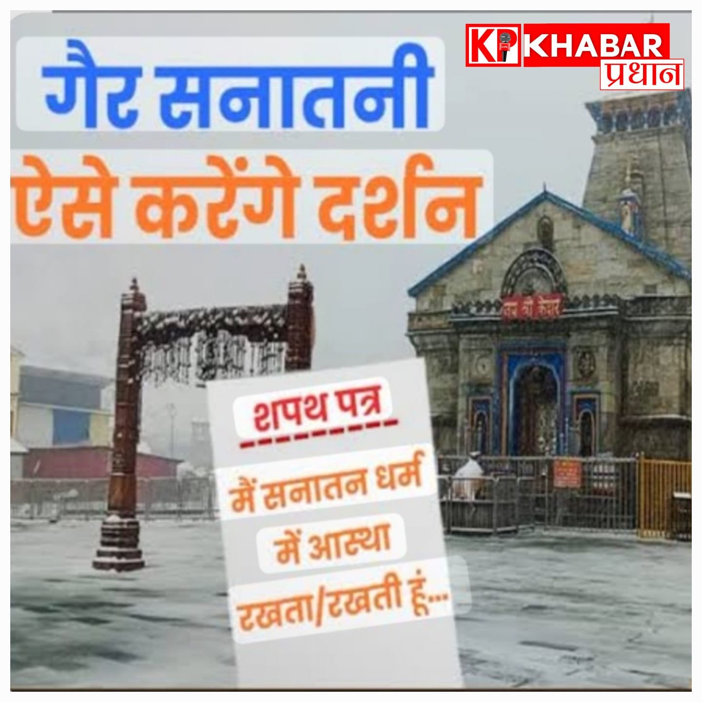 केदारनाथ में दर्शन के लिए नया नियम: गैर-सनातनी श्रद्धालुओं को देना होगा आस्था का शपथ पत्र