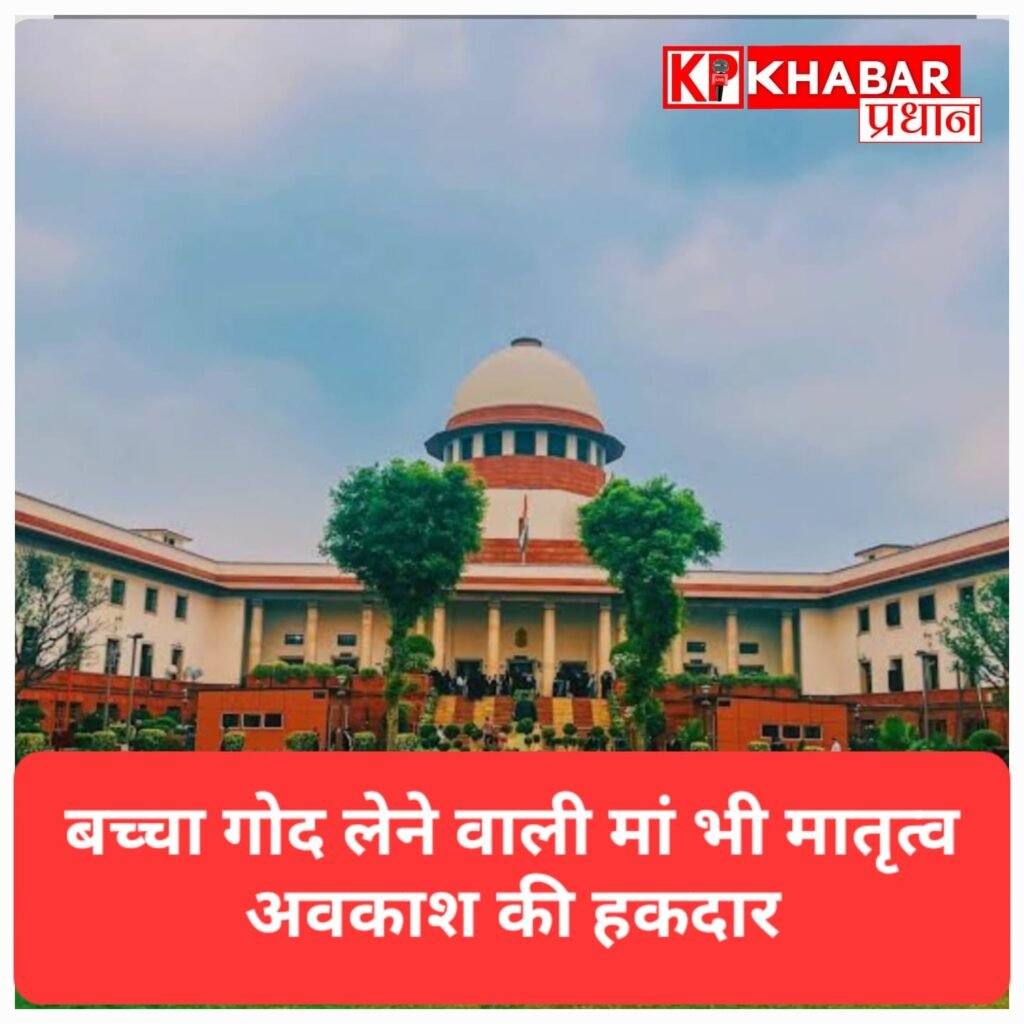 सुप्रीम फैसला: बच्चा गोद लेने पर भी 12 हफ्ते का मातृत्व अवकाश, पिता को भी पितृत्व अवकाश का अधिकार