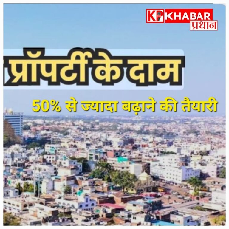 भोपाल में प्रॉपर्टी महंगी होगी : 100 से ज्यादा इलाकों में रेट बढ़ाने का प्रस्ताव