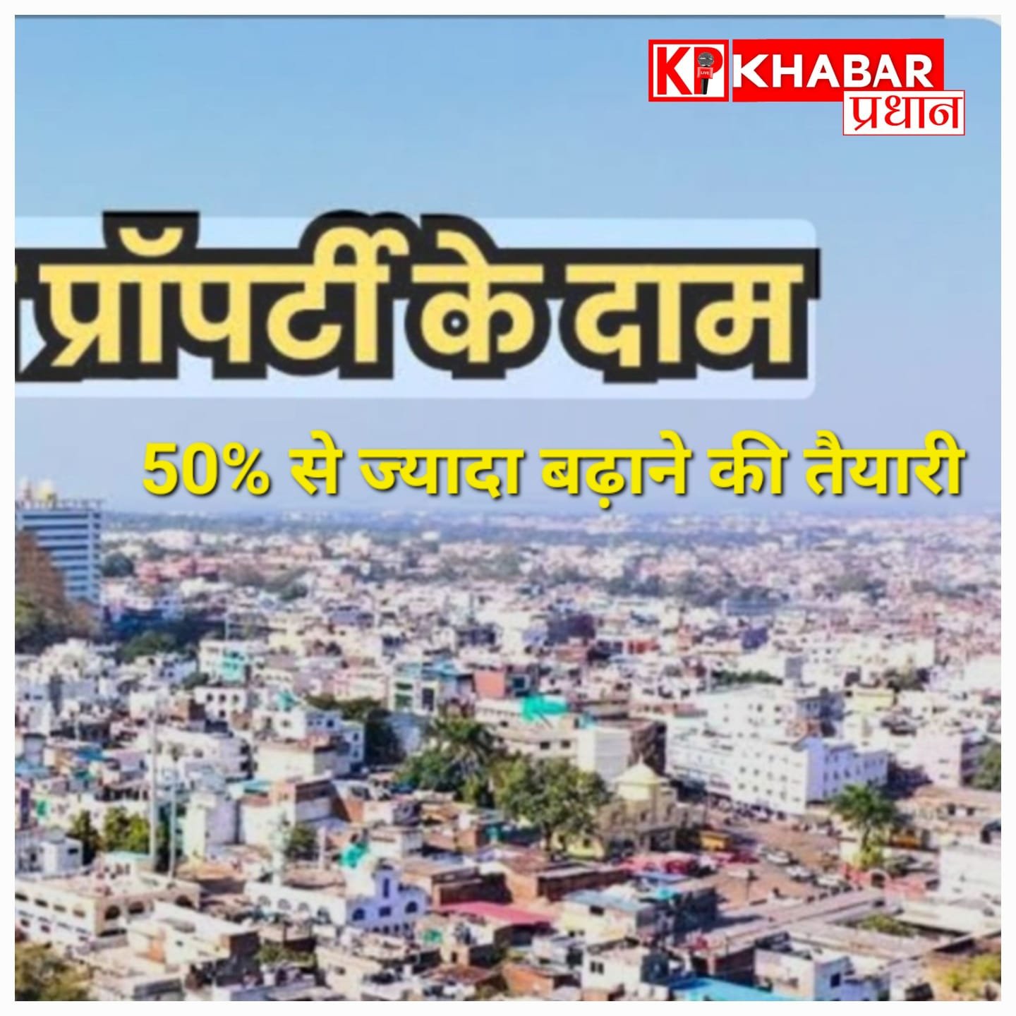 भोपाल में प्रॉपर्टी महंगी होगी : 100 से ज्यादा इलाकों में रेट बढ़ाने का प्रस्ताव<br>