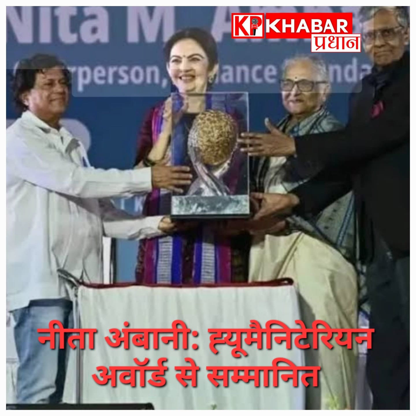 नीता अंबानी को मिला ह्यूमैनिटेरियन अवॉर्ड, सामाजिक कार्यों के लिए सम्मानित