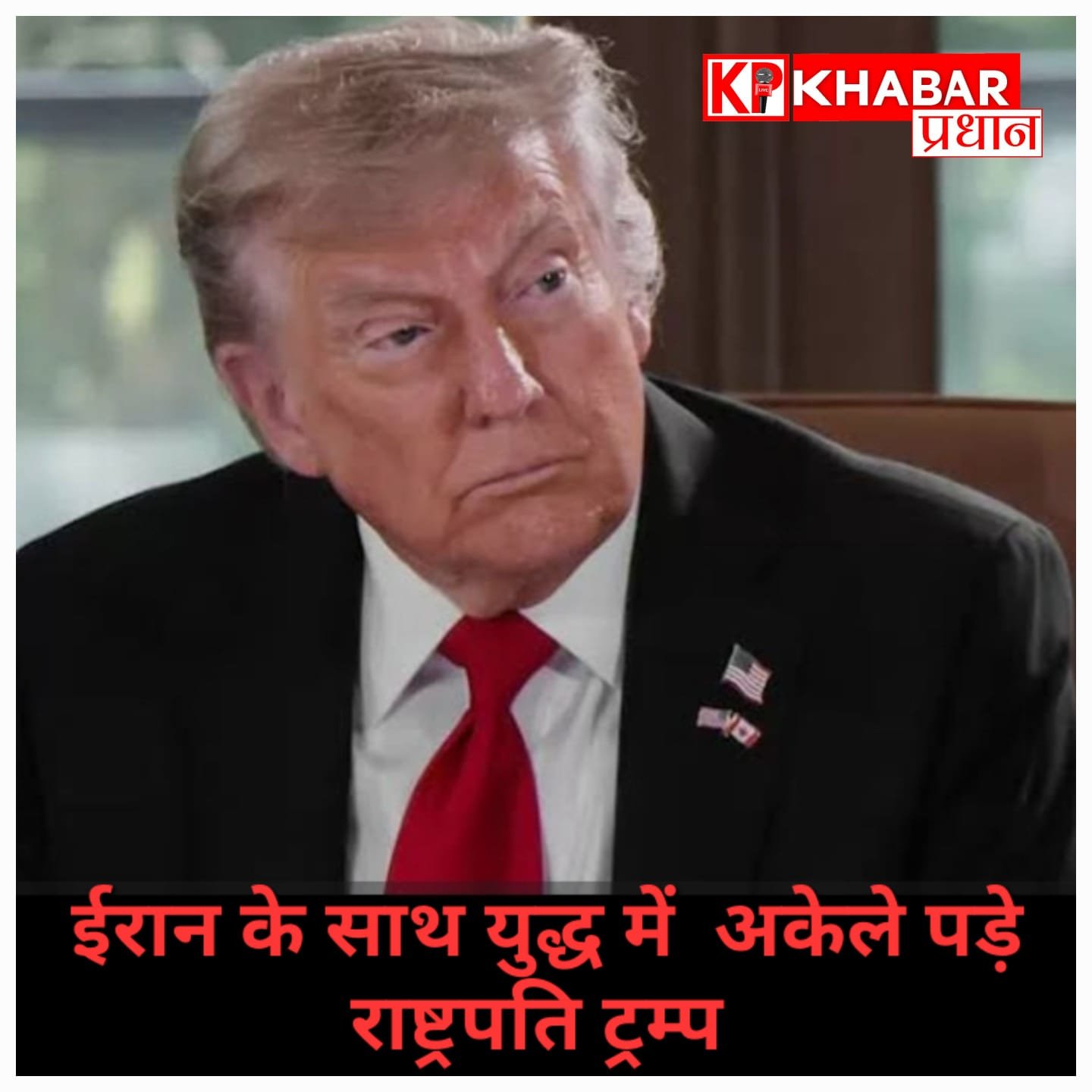 ईरान-इजरायल तनाव के बीच अमेरिका अलग-थलग पड़ा, नाटो देशों ने किया युद्ध से इनकार