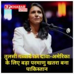 खुफिया प्रमुख तुलसी गब्बार्ड का दावा-अमेरिका के लिए बड़ा परमाणु खतरा बना पाकिस्तान,