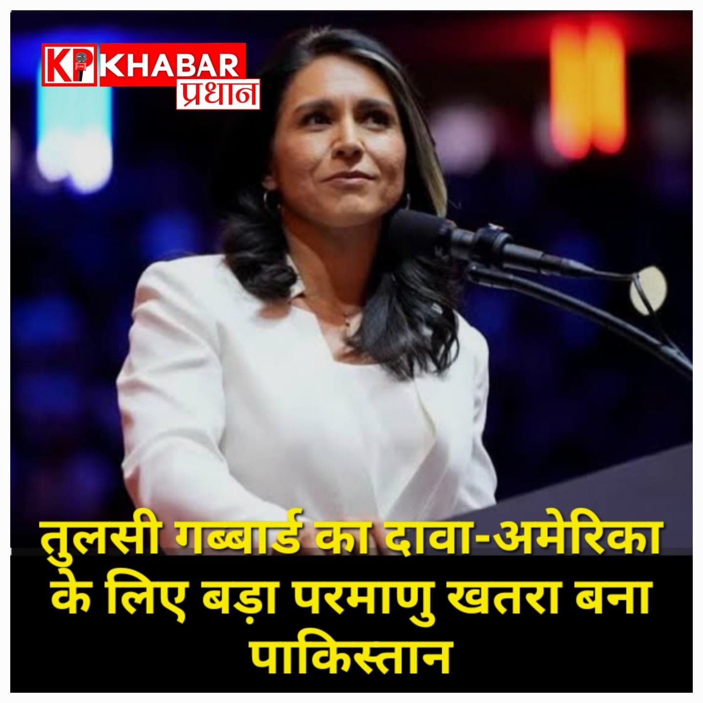 खुफिया प्रमुख तुलसी गब्बार्ड का दावा-अमेरिका के लिए बड़ा परमाणु खतरा बना पाकिस्तान,