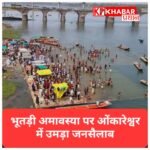 भूतड़ी अमावस्या पर ओंकारेश्वर में उमड़ा जनसैलाब, नर्मदा स्नान के साथ हुई विशेष पूजा