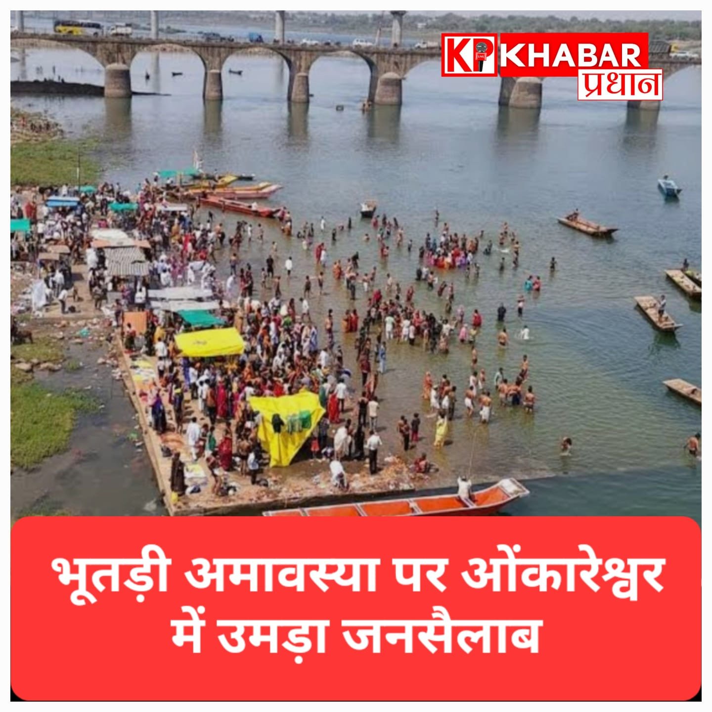 भूतड़ी अमावस्या पर ओंकारेश्वर में उमड़ा जनसैलाब, नर्मदा स्नान के साथ हुई विशेष पूजा