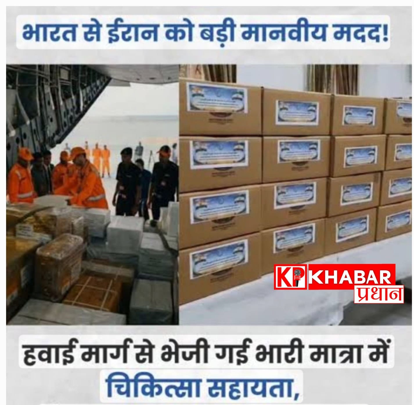 तनाव के बीच भारत ने बढ़ाया मदद का हाथ, ईरान को भेजी मेडिकल सहायता