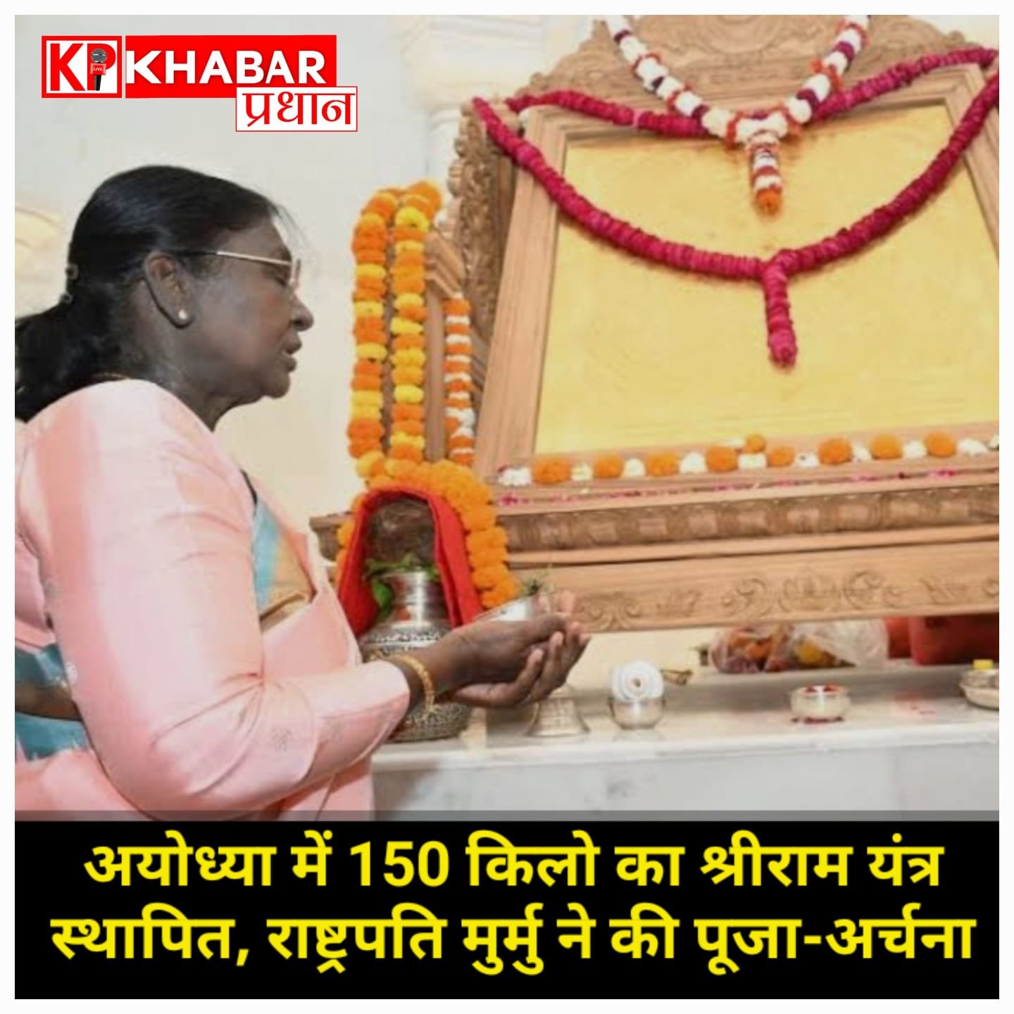 अयोध्या में 150 किलो का श्रीराम यंत्र स्थापित, राष्ट्रपति मुर्मु ने की पूजा-अर्चना