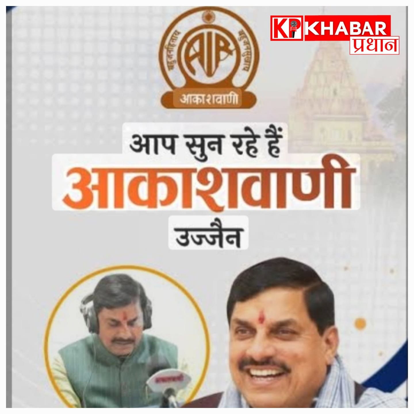आकाशवाणी केंद्र उज्जैन: गांव-गांव तक पहुंच रही उज्जैन की धार्मिक व सांस्कृतिक पहचान