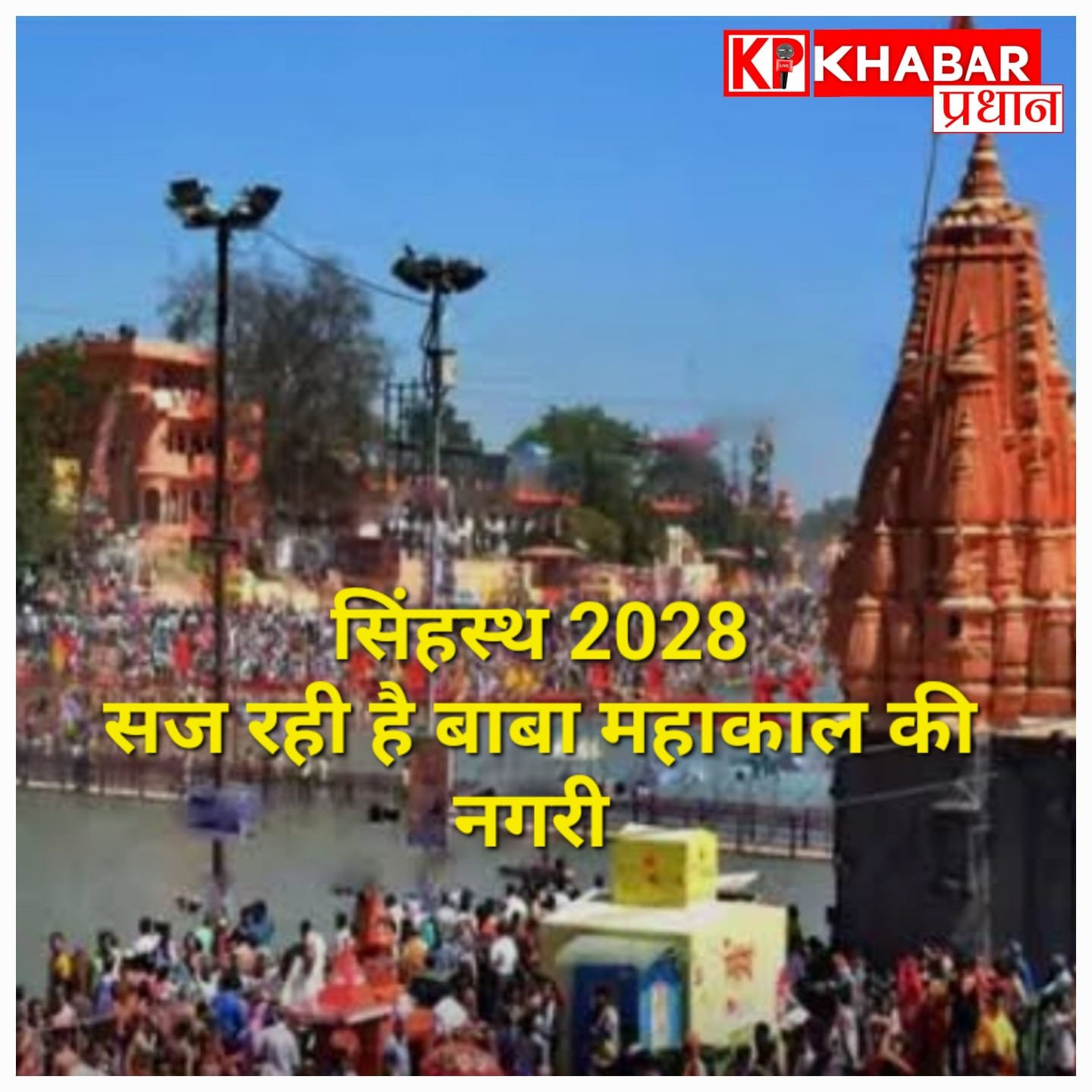सिंहस्थ-2028 की तैयारियों में तेजी, सज रही बाबा महाकाल की नगरी