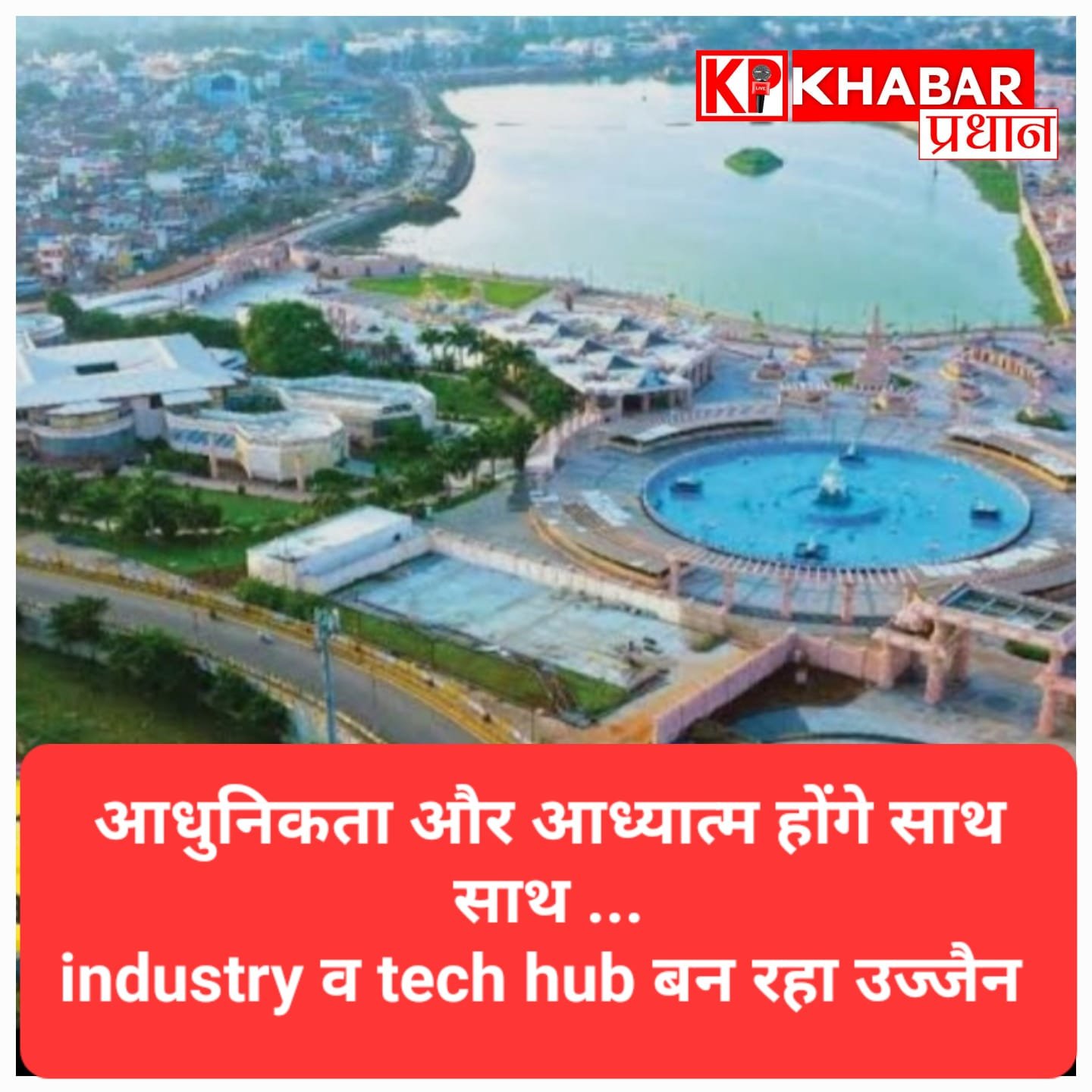 आध्यात्म और आधुनिकता का संगम: उज्जैन बन रहा मेडिकल, इंडस्ट्री और टेक्नोलॉजी हब