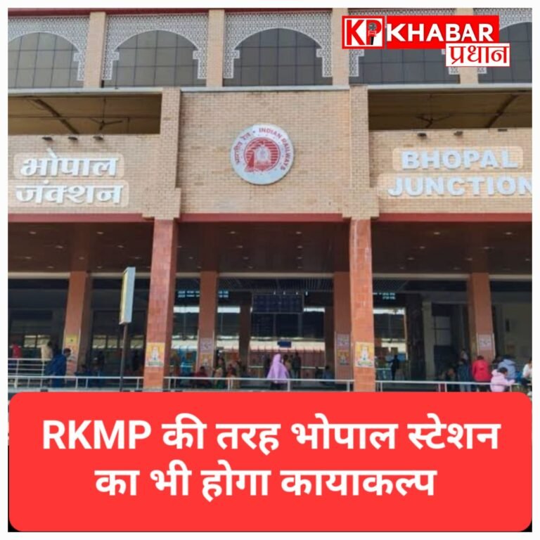 भोपाल रेलवे स्टेशन बनेगा हाईटेक, स्काईवॉक-एस्केलेटर के साथ मिलेंगी आधुनिक सुविधाएं