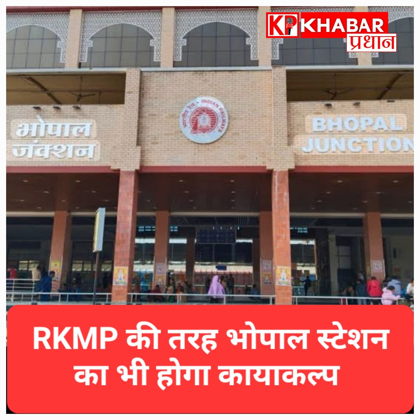 भोपाल रेलवे स्टेशन बनेगा हाईटेक, स्काईवॉक-एस्केलेटर के साथ मिलेंगी आधुनिक सुविधाएं