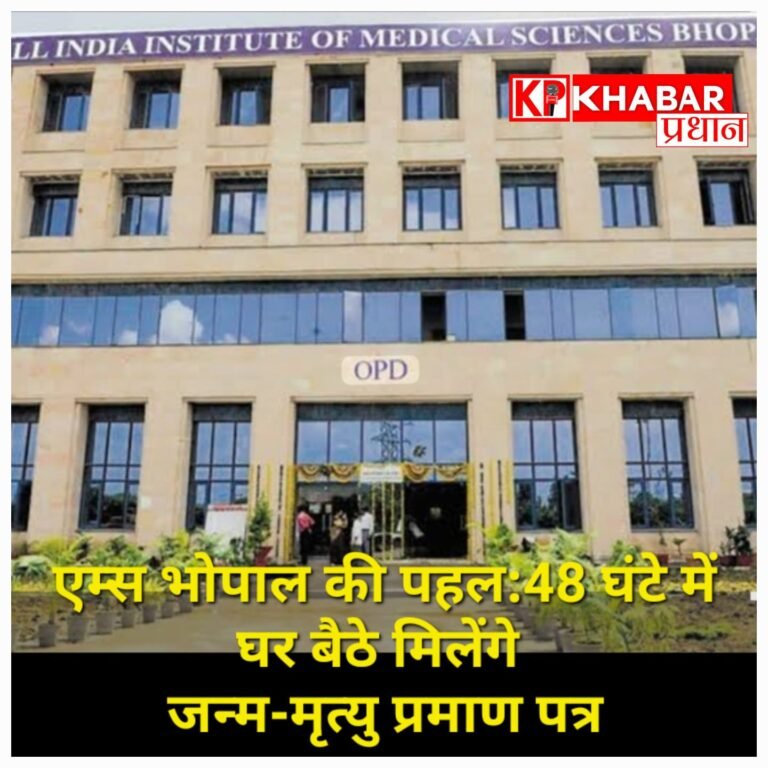 एम्स भोपाल की नई पहल: 24–48 घंटे में घर बैठे मिलेंगे जन्म-मृत्यु प्रमाण पत्र